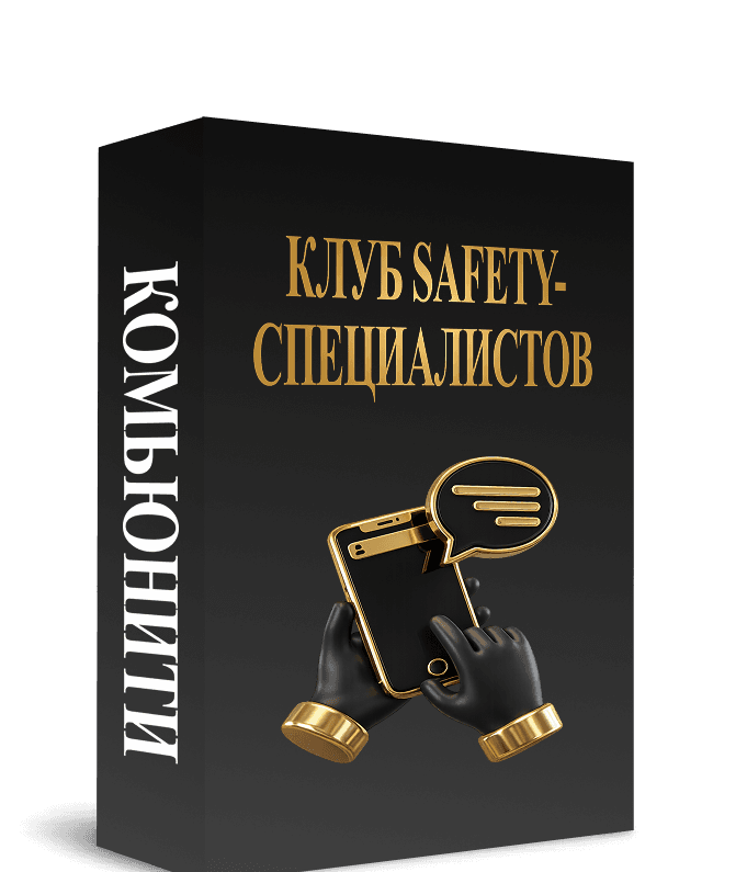 Клуб Safety