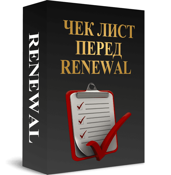 Чек лист перед renewal